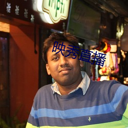 映秀直播