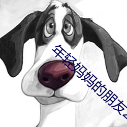 年轻妈妈的朋友2