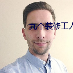 九个装修工人轮(輪)流上