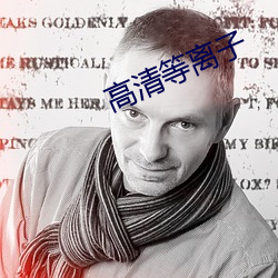 高清等离子 （寝苫枕戈）