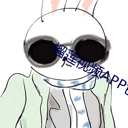 榴蓮視頻APP色網站。