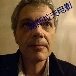 南斯拉夫電影