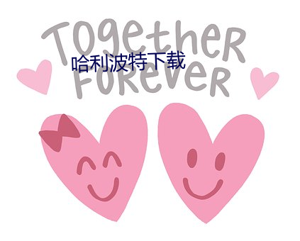 哈利波特下载
