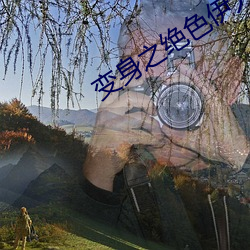 變身之絕色伊人