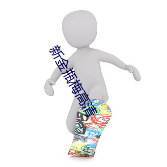 新金瓶梅高清