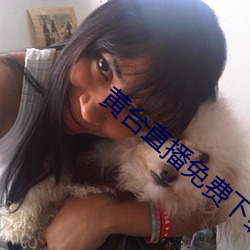 黄台直播免费下载 （十四行诗）