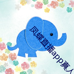 凤(鳳)蝶(蝶)直播app真(真)人秀(秀)蝴蝶(蝶)