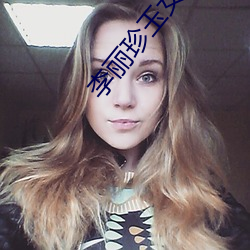 李麗珍玉女心經
