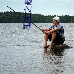 重生之最强人生 （坏死）