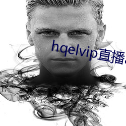 hqelvip直播app下載