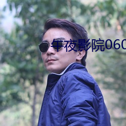 午夜影院0606免(miǎn)费(fèi)
