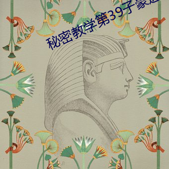 秘密(密)教学第39子(子)豪进到我的