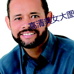 高清美女大圖片