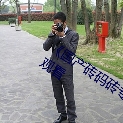 《国产砖码砖(磚)专区(區)2022》免(免)费不卡在线观看