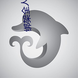 绑架(架)全人(人)类(類)
