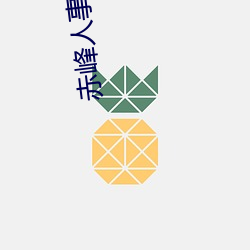 赤峰人(人)事考试信(信)息(息)