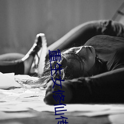 重生女修仙传