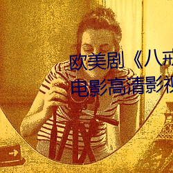 歐美劇《八戒八戒看片在線觀看3電影高清影視在線資源》高