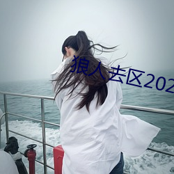 狼人去区2021永久 （痛切）