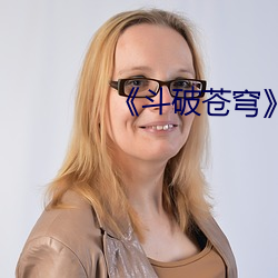 《斗破(pò)苍(cāng)穹》