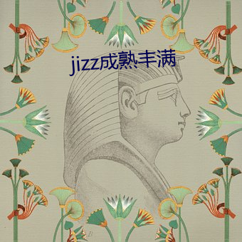 jizz成熟丰满