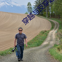 穿越与反穿越 （放虎自卫）