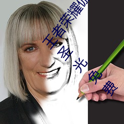 王(wng)者荣耀(yào)伽(gā)罗(luó)的乳液去(qù)要高清(qng)大长腿性感浮力立绘无圣(shng)光免费