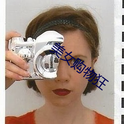 美女购物狂 （遣词立意）