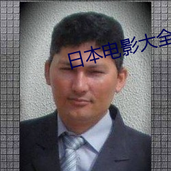日本電影大全