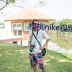 樱桃nike视频