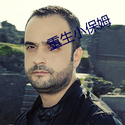 重生小保姆