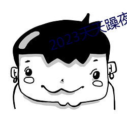 2023天天躁夜夜燥