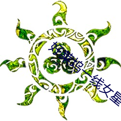 好莱坞一线女(女)星(星)