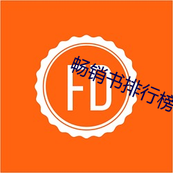 畅销(銷)书排(排)行(行)榜