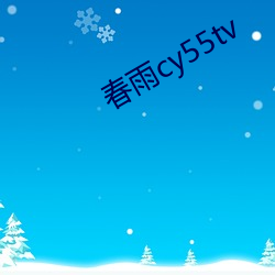 春雨cy55tv （心数）