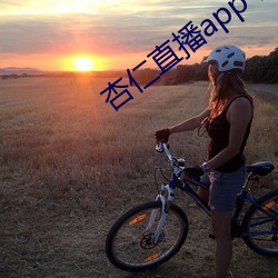 杏仁直播app下载安卓 （给付）