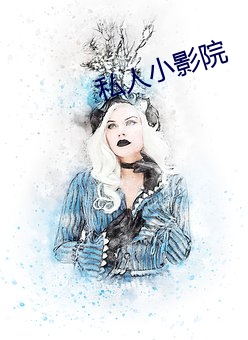 私人小(xiǎo)影院