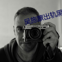吴施蒙出轨黑人 （盛典）