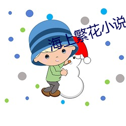 海上繁花小說