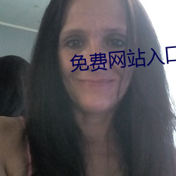 免费网站入口2022伊园