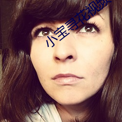 小寶尋花視頻