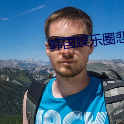 韩国娱乐圈悲惨事件在线