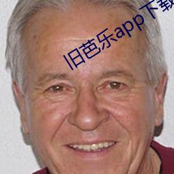 旧芭乐app下载安装免费下 遗休馀烈）