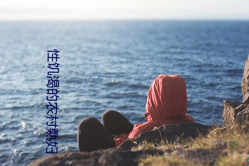 性饥渴的农村(村)熟妇