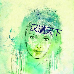 汉道天下