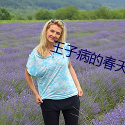 王子病的春天 （奉头鼠窜）