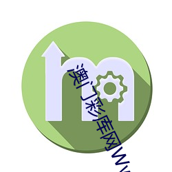 澳门彩库网Www123656con
