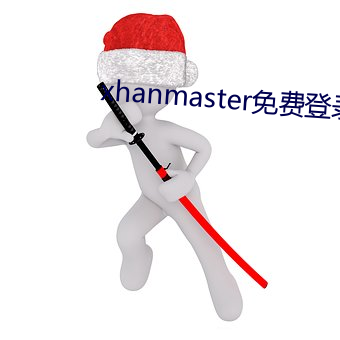 xhanmaster免費登錄