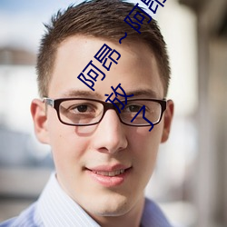 阿昂～阿昂够了太大太长了在开放视频!网友:确实开放了 动工）