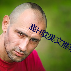 高H耽(dān)美文推荐